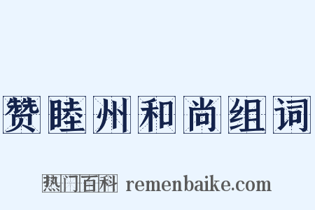 赞睦州和尚组词是什么意思的图片